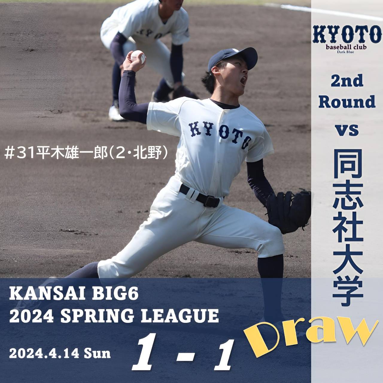 【試合結果】4/14 令和6年度関西学生野球連盟春季リーグ戦 vs 同志社大学 2回戦
