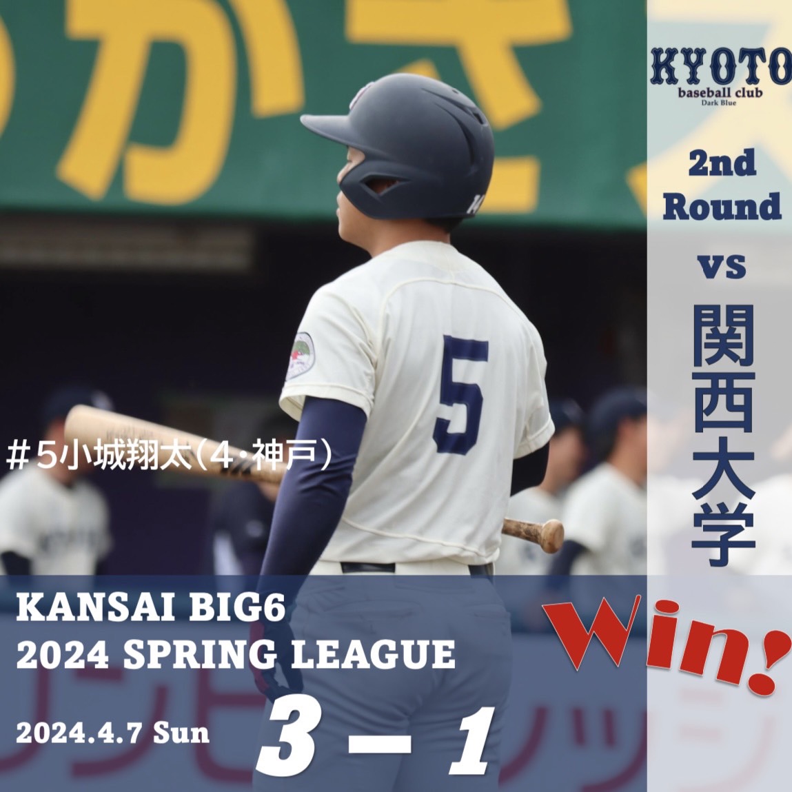 【試合結果】4/7 令和6年度関西学生野球連盟春季リーグ戦 vs 関西大学 2回戦