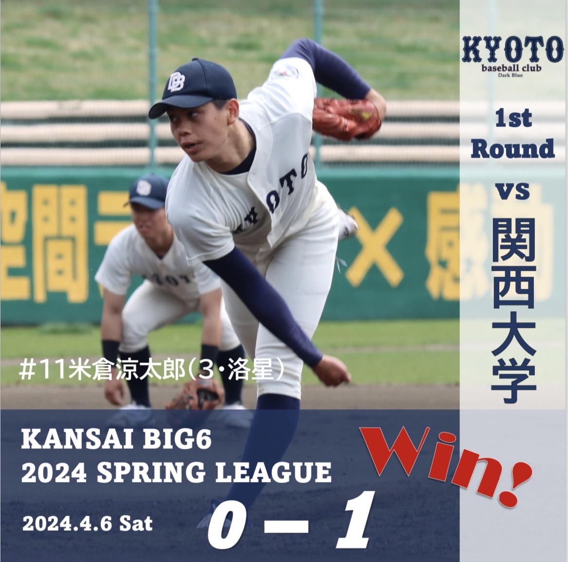 【試合結果】4/6 令和6年度関西学生野球連盟春季リーグ戦 vs 関西大学 1回戦
