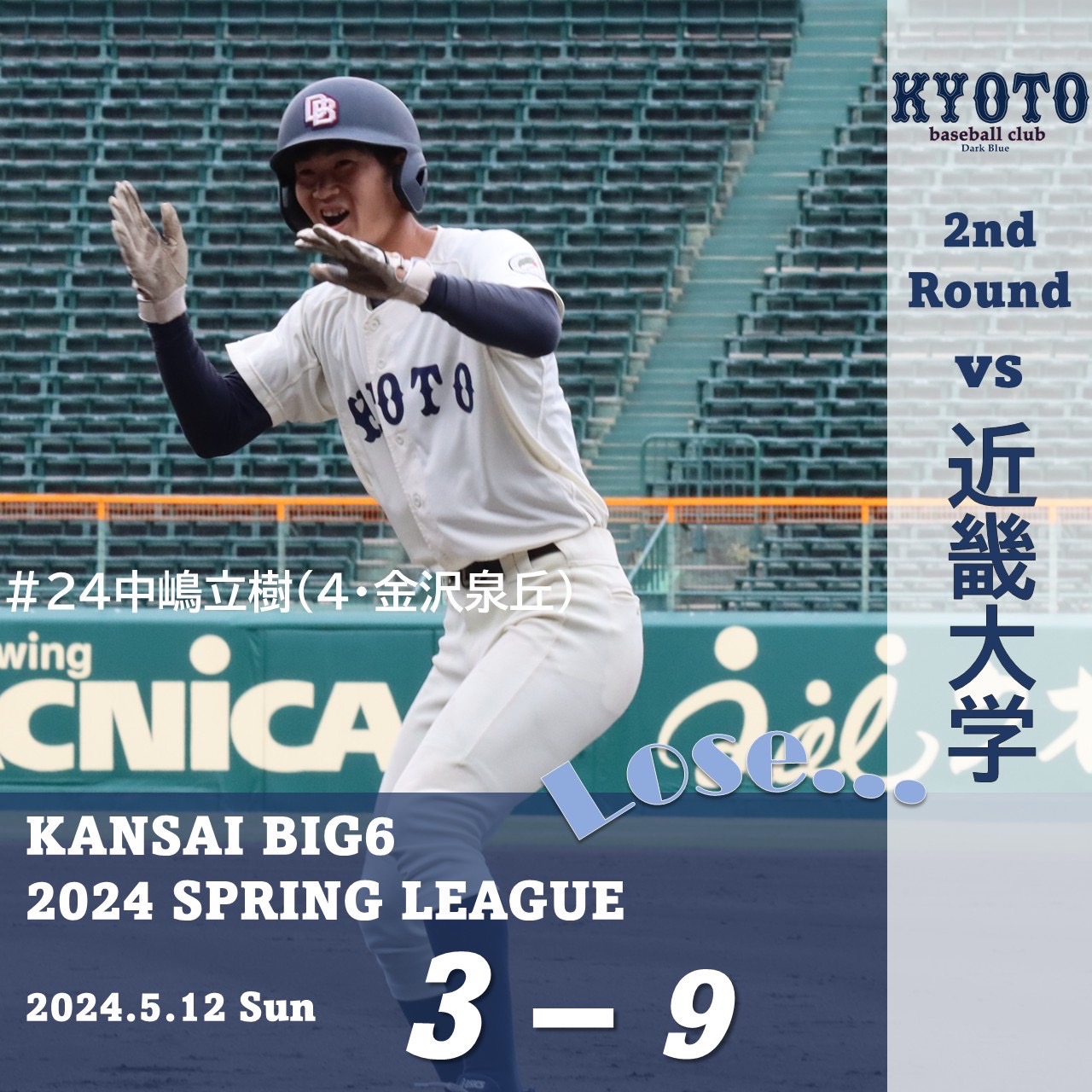 【試合結果】5/12 令和6年度関西学生野球連盟春季リーグ戦 vs 近畿大学 2回戦