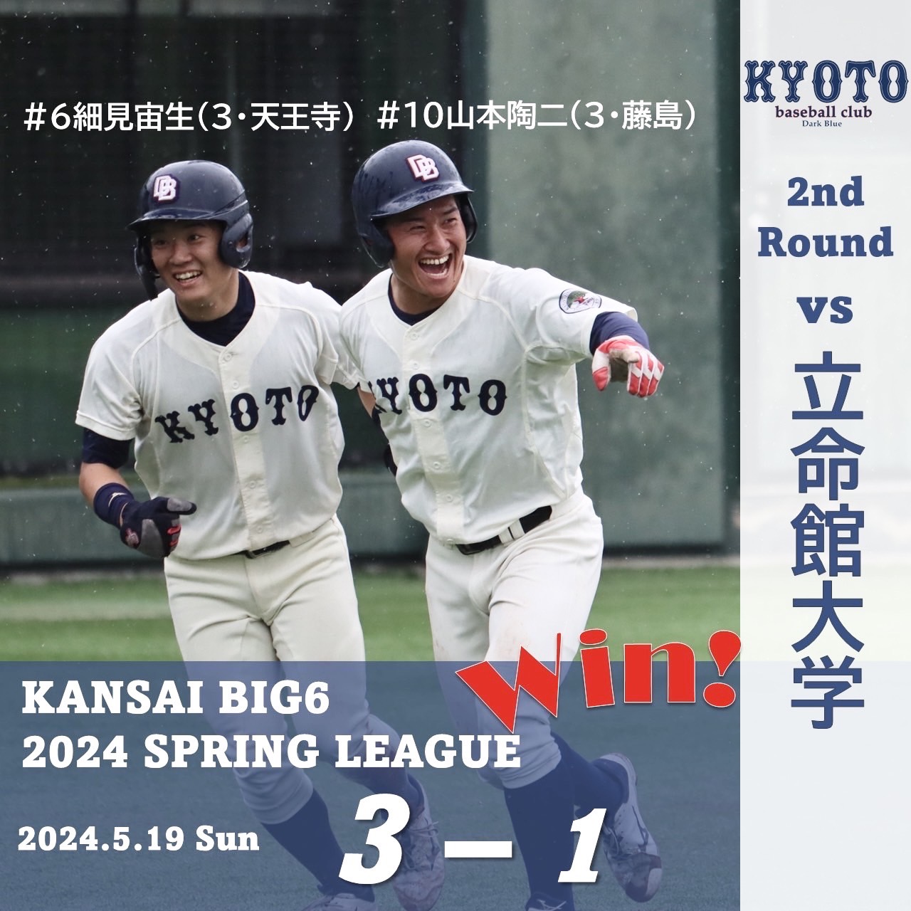 【試合結果】5/19 令和6年度関西学生野球連盟春季リーグ戦 vs 立命館大学 2回戦