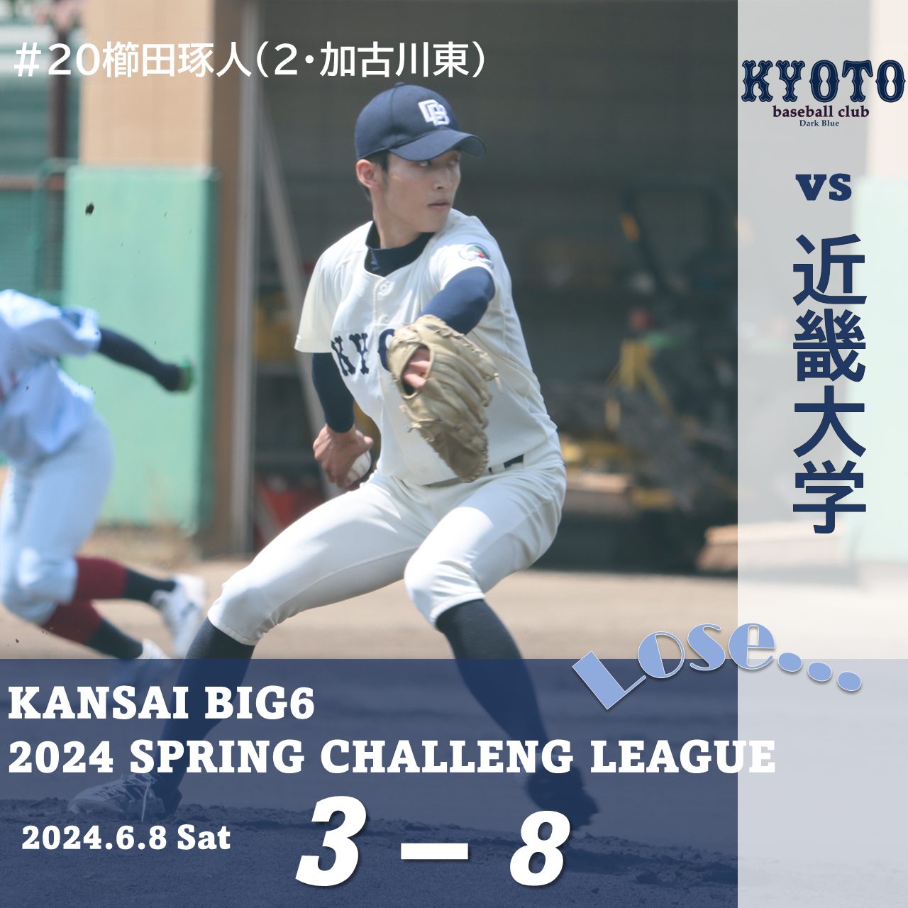 【試合結果】6/8 令和6年度関西学生野球連盟前期チャレンジリーグ vs 近畿大学