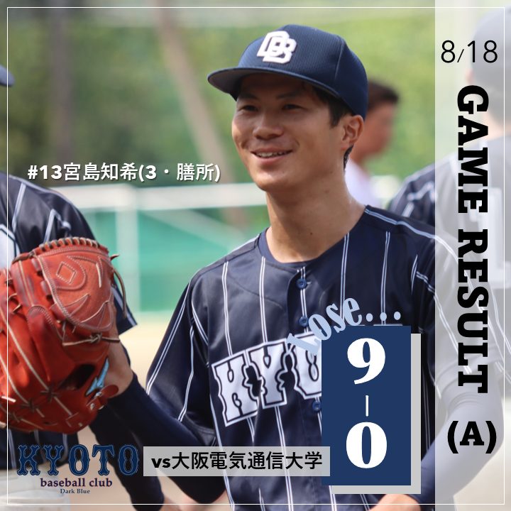 【試合結果】8/18 令和6年度夏季オープン戦 A vs 大阪電気通信大学