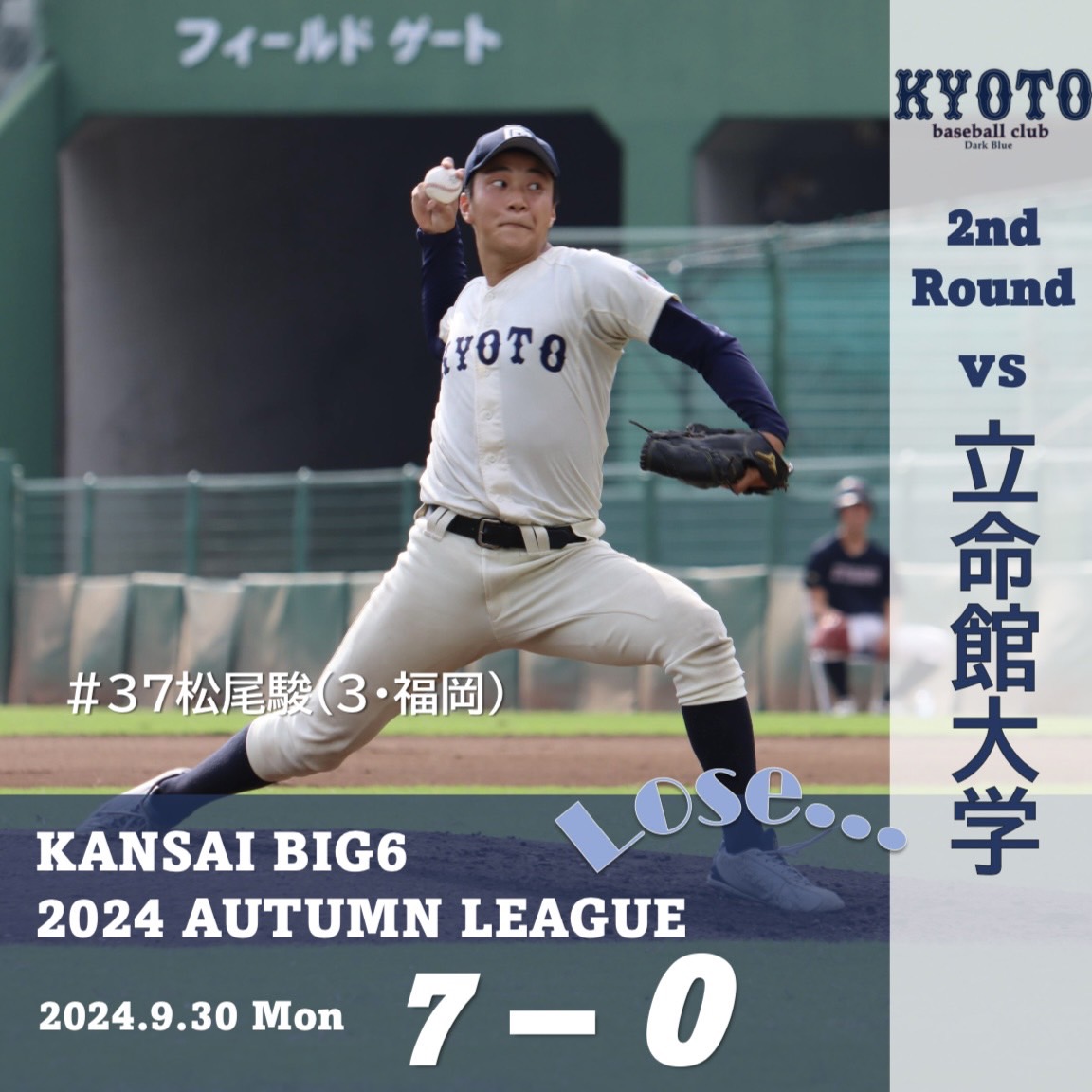 【試合結果】9/30 令和6年度関西学生野球連盟秋季リーグ戦 vs 立命館大学 2回戦