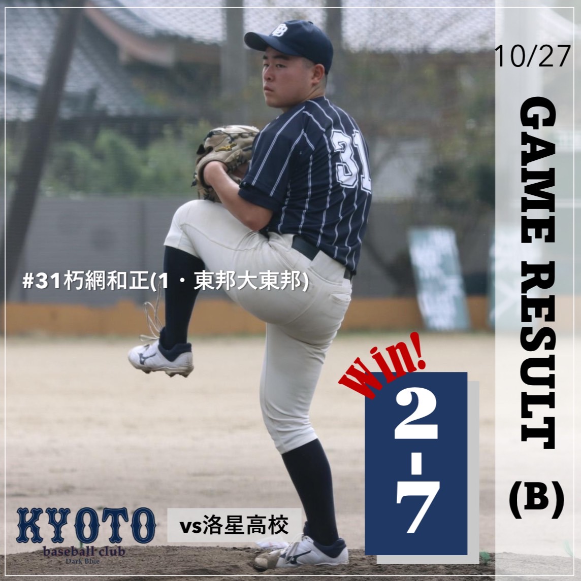 【試合結果】10/27 令和6年度秋季オープン戦 B vs 洛星高校