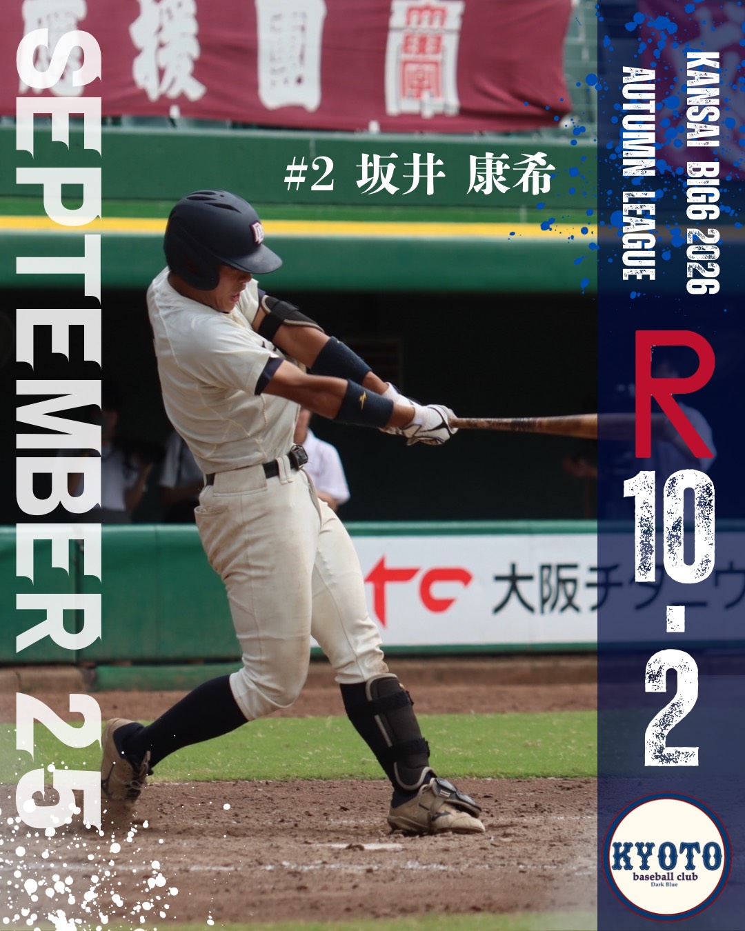 【試合結果】9/25 令和8年度関西学生野球連盟秋季リーグ戦 vs 立命館大学 1回戦